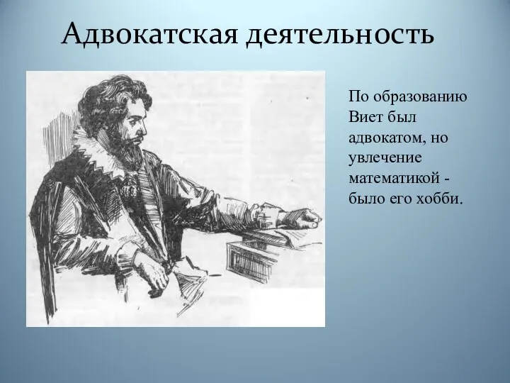 Адвокатская деятельность По образованию Виет был адвокатом, но увлечение математикой - было его хобби.