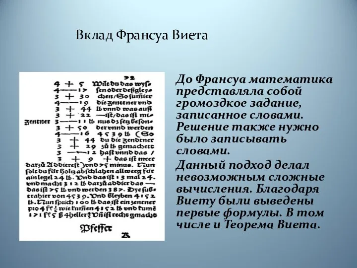 Вклад Франсуа Виета До Франсуа математика представляла собой громоздкое задание, записанное