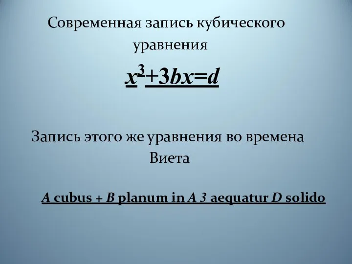 Современная запись кубического уравнения х3+3bх=d Запись этого же уравнения во времена