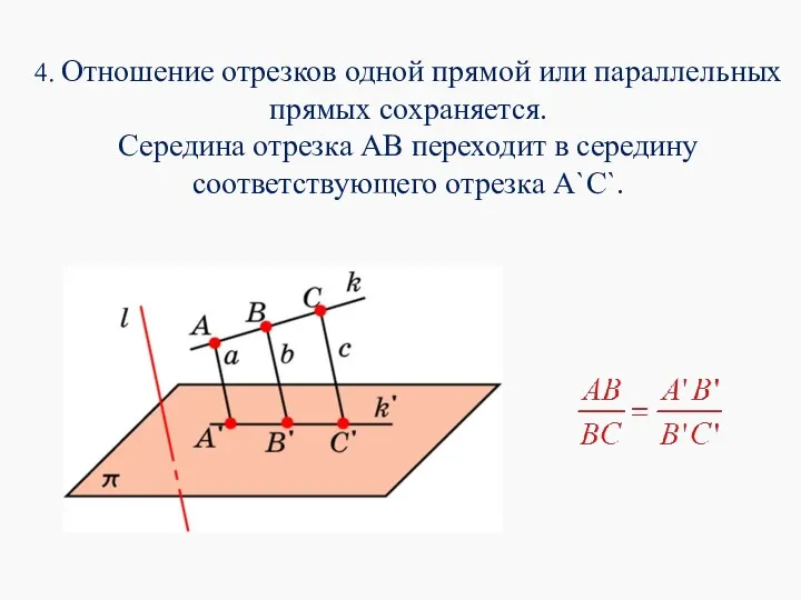 4. Отношение отрезков одной прямой или параллельных прямых сохраняется. Середина отрезка