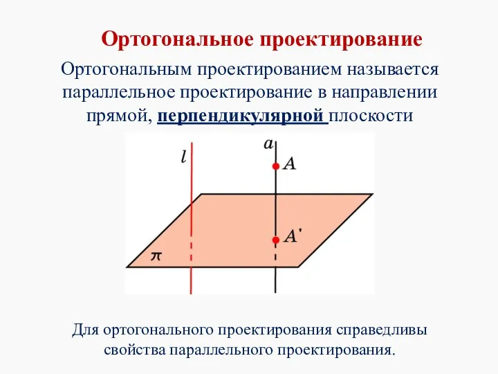 Ортогональным проектированием называется параллельное проектирование в направлении прямой, перпендикулярной плоскости проектирования.