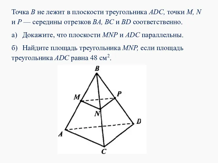 Точка В не лежит в плоскости треугольника ADC, точки М, N
