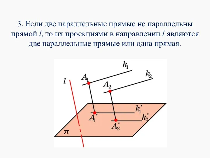 3. Если две параллельные прямые не параллельны прямой l, то их