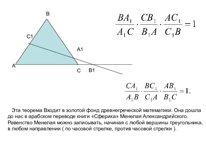 А В1 В С А1 С1 Эта теорема Входит в золотой
