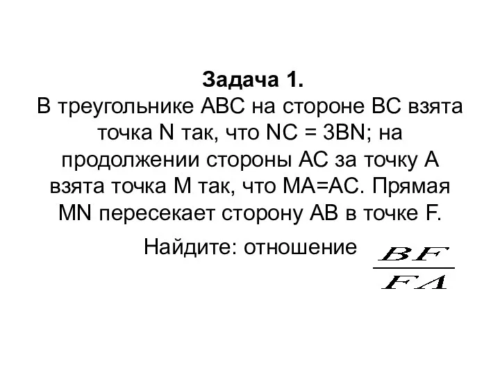 Задача 1. В треугольнике АВС на стороне ВС взята точка N