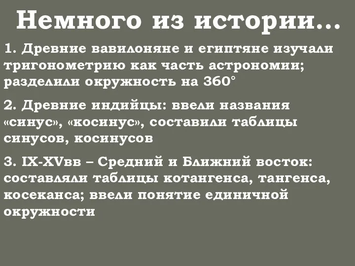 Немного из истории… 1. Древние вавилоняне и египтяне изучали тригонометрию как