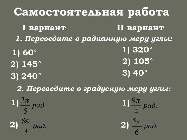 Самостоятельная работа 1. Переведите в радианную меру углы: 1) 60° 2)