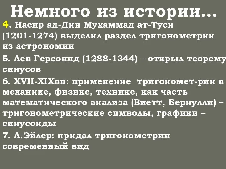 Немного из истории… 4. Насир ад-Дин Мухаммад ат-Туси (1201-1274) выделил раздел