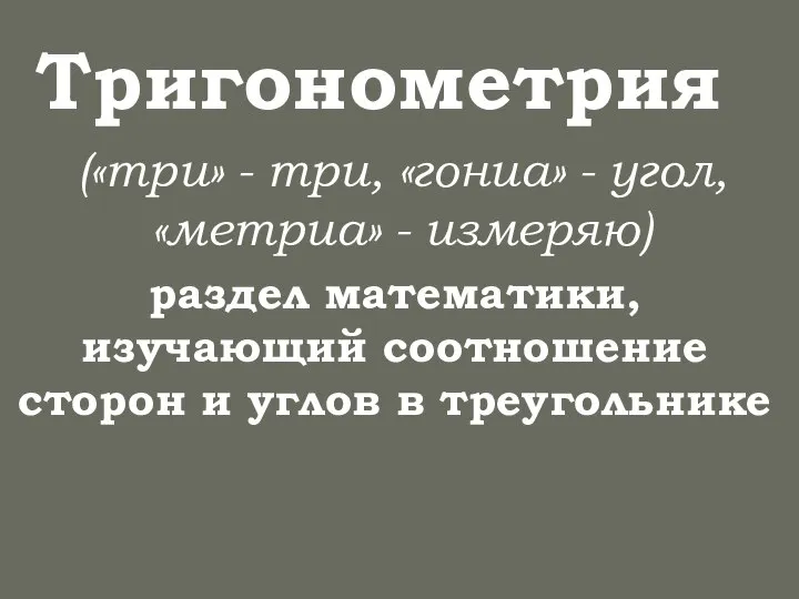 Тригонометрия раздел математики, изучающий соотношение сторон и углов в треугольнике («три»