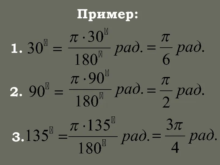 Пример: 1. 2. 3.