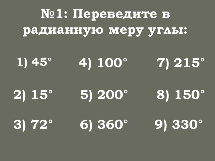 №1: Переведите в радианную меру углы: 1) 45° 2) 15° 3)