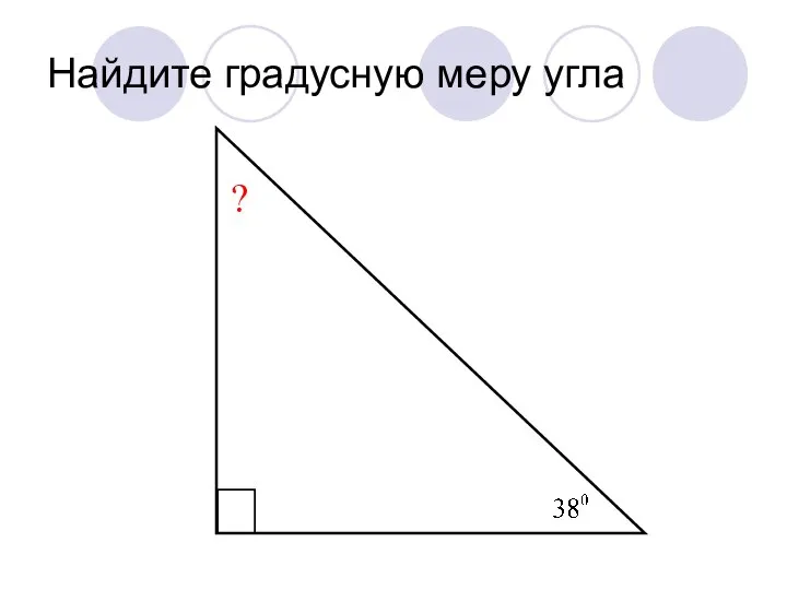 Найдите градусную меру угла ?