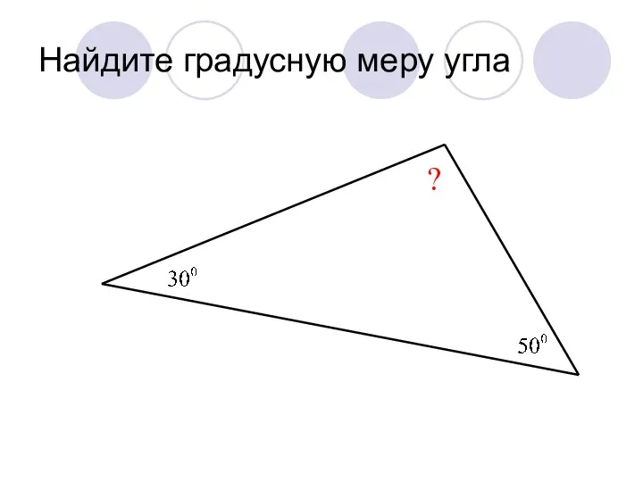 Найдите градусную меру угла ?