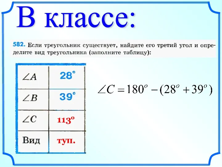 В классе: 113о туп.