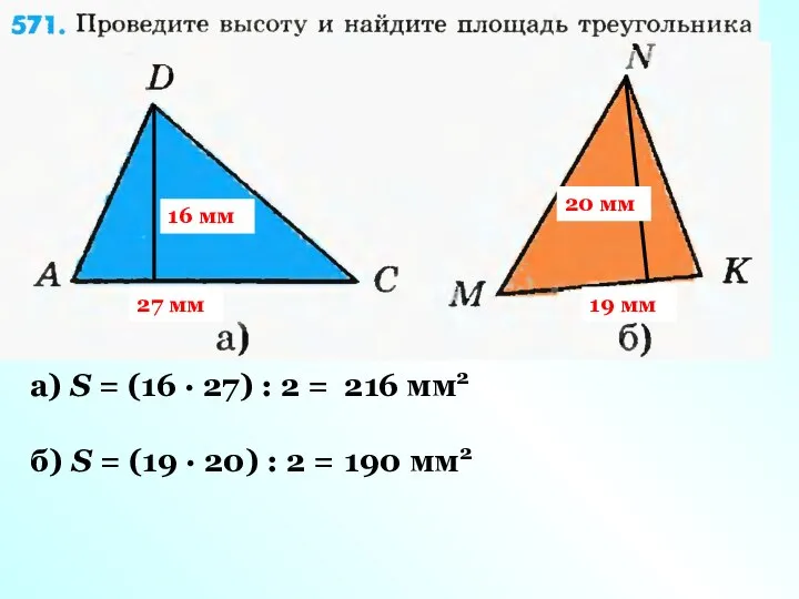 27 мм 16 мм а) S = (16 · 27) :