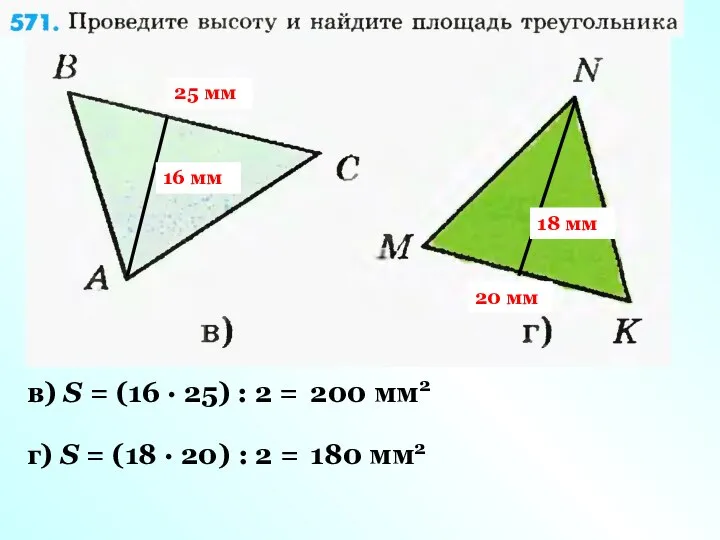 25 мм 16 мм в) S = (16 · 25) :