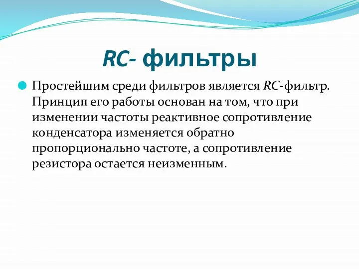 RC- фильтры Простейшим среди фильтров является RC-фильтр. Принцип его работы основан