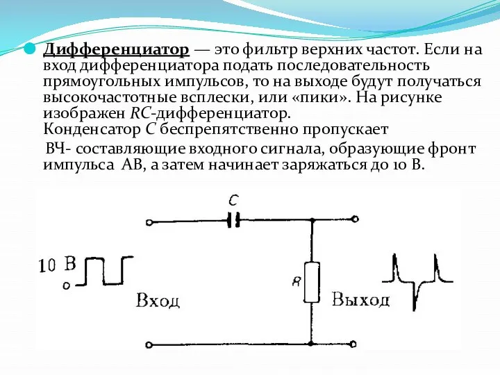 Дифференциатор — это фильтр верхних частот. Если на вход дифференциатора подать