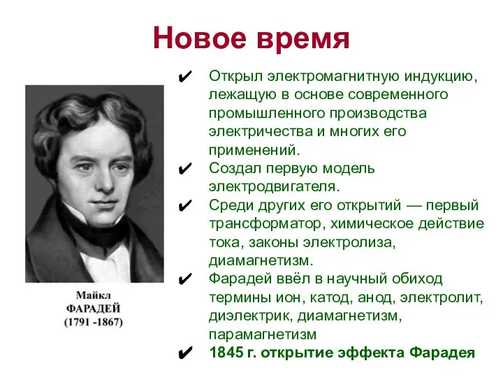 Новое время Открыл электромагнитную индукцию, лежащую в основе современного промышленного производства