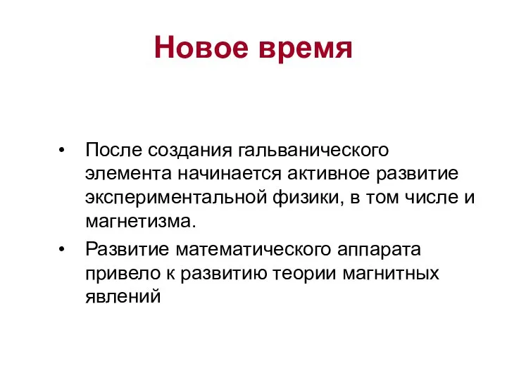 Новое время После создания гальванического элемента начинается активное развитие экспериментальной физики,