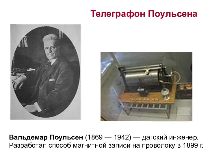 Вальдемар Поульсен (1869 — 1942) — датский инженер. Разработал способ магнитной