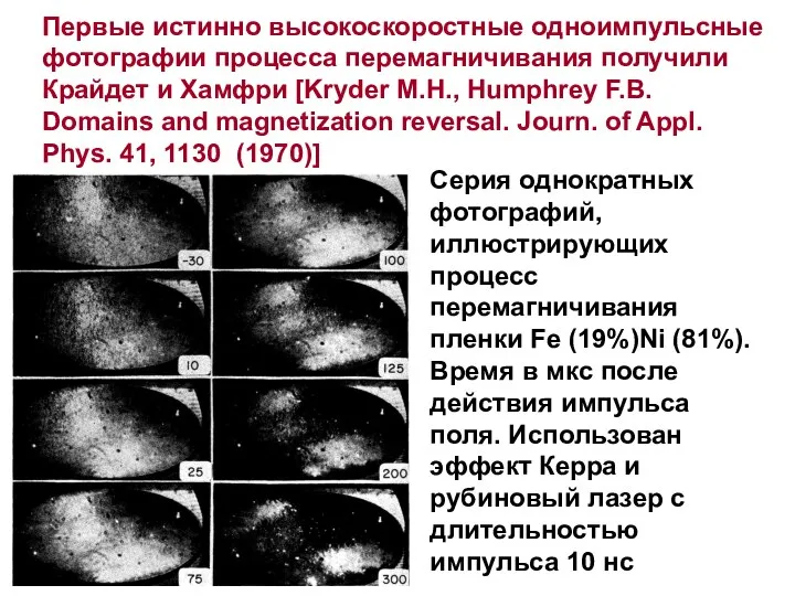 Первые истинно высокоскоростные одноимпульсные фотографии процесса перемагничивания получили Крайдет и Хамфри