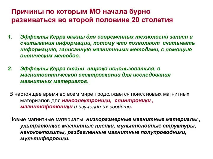 Эффекты Керра важны для современных технологий записи и считывания информации, потому