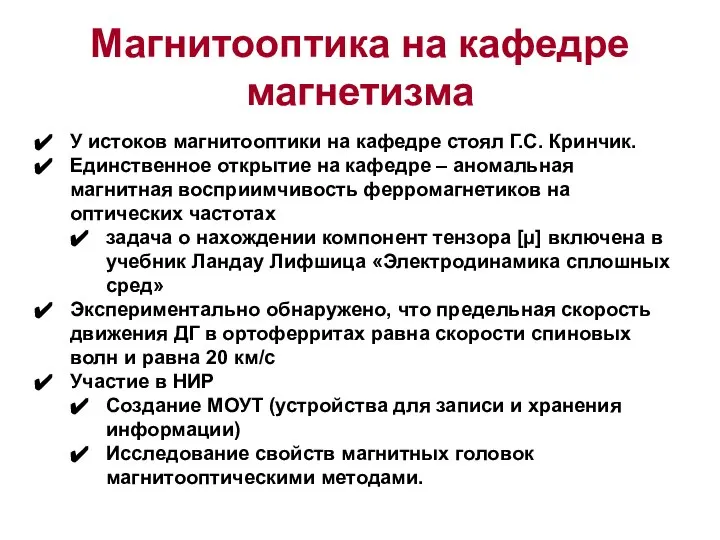 Магнитооптика на кафедре магнетизма У истоков магнитооптики на кафедре стоял Г.С.