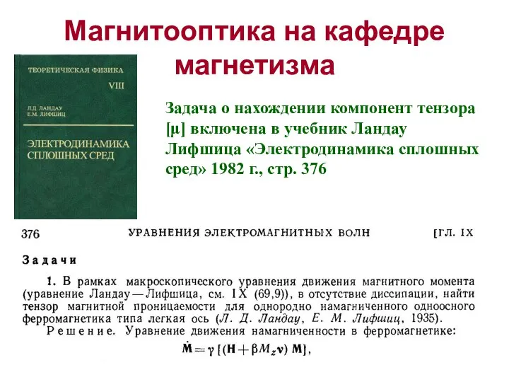 Магнитооптика на кафедре магнетизма Задача о нахождении компонент тензора [μ] включена