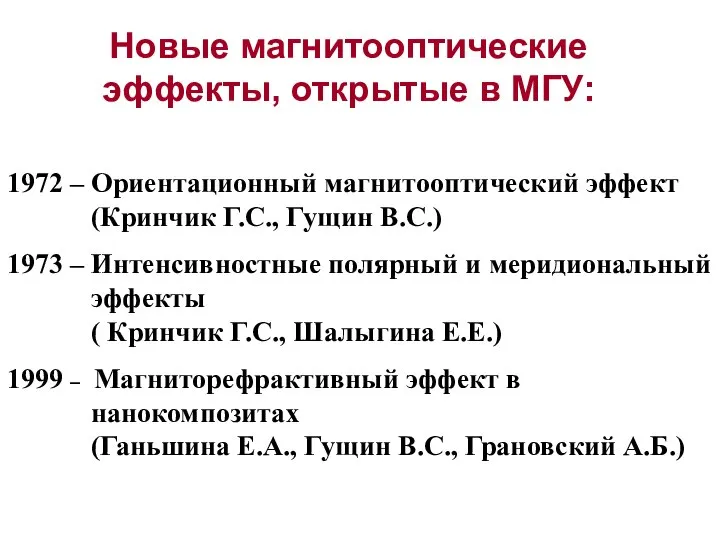 1972 – Ориентационный магнитооптический эффект (Кринчик Г.С., Гущин В.С.) 1973 –