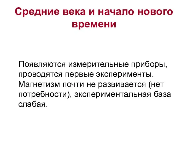 Средние века и начало нового времени Появляются измерительные приборы, проводятся первые