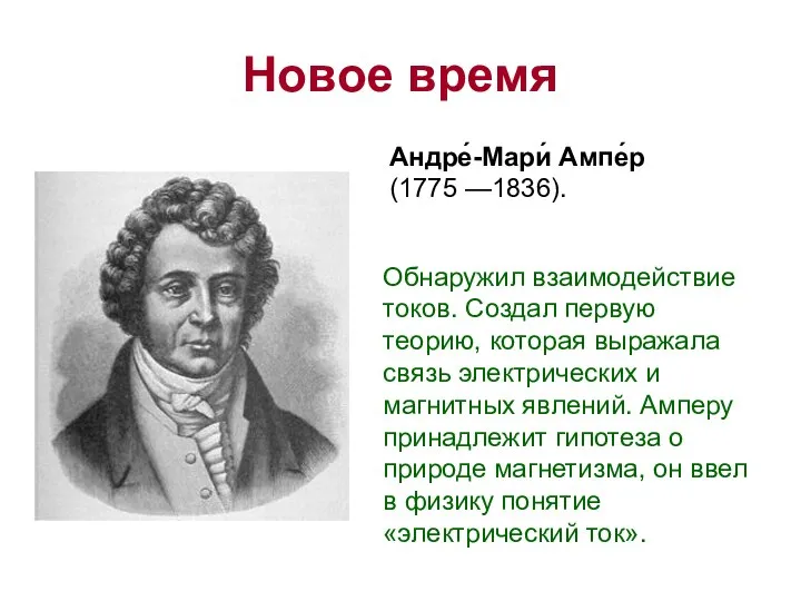 Новое время Обнаружил взаимодействие токов. Создал первую теорию, которая выражала связь