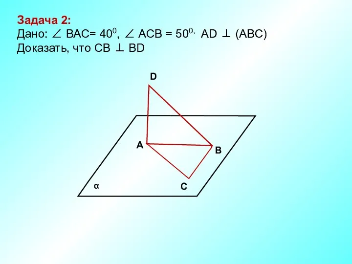 В D А С Задача 2: Дано: ∠ ВАС= 400, ∠
