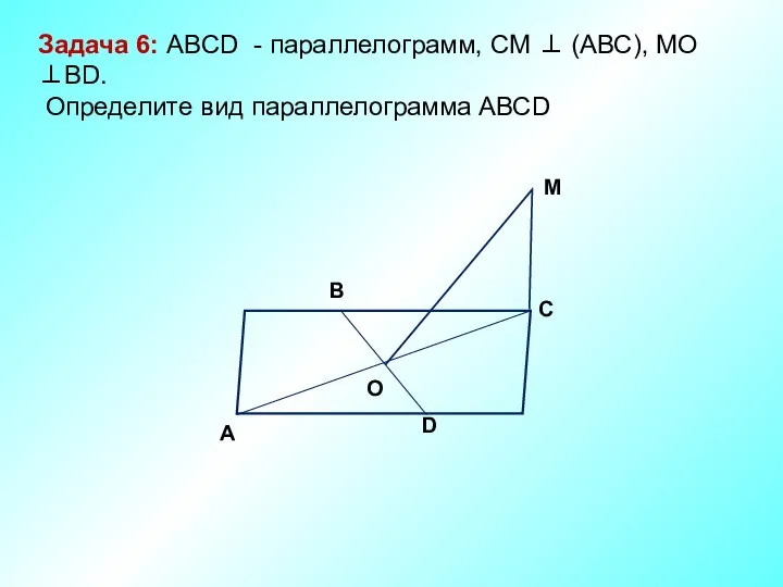 M C D O A B Задача 6: ABCD - параллелограмм,