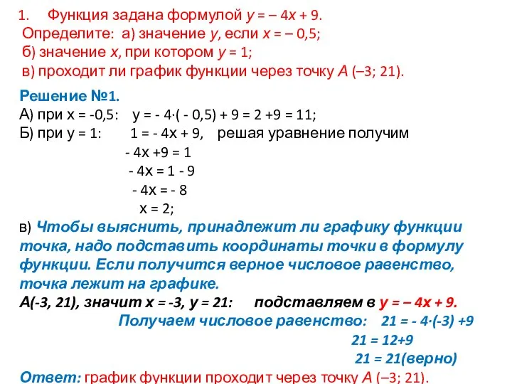 Функция задана формулой у = – 4х + 9. Определите: а)