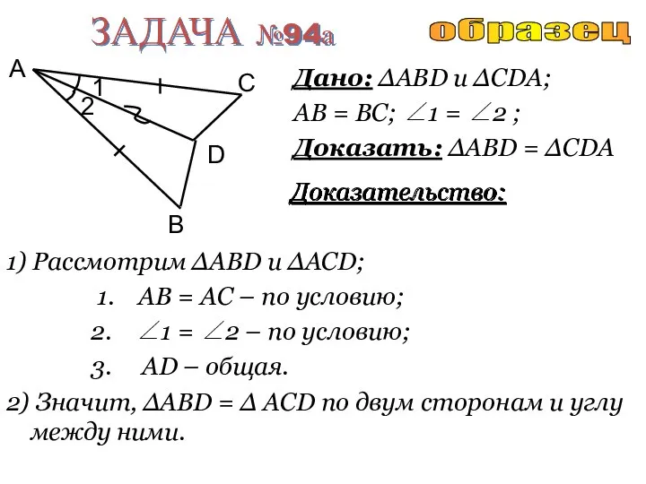 ЗАДАЧА №94а Дано: ∆ABD u ∆CDA; AB = BC; ∠1 =