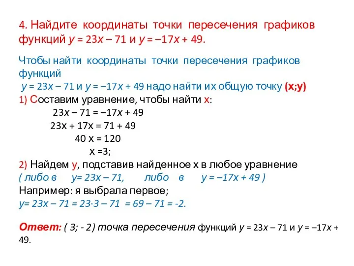 4. Найдите координаты точки пересечения графиков функций у = 23х –