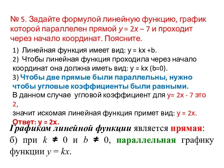 № 5. Задайте формулой линейную функцию, график которой параллелен прямой у