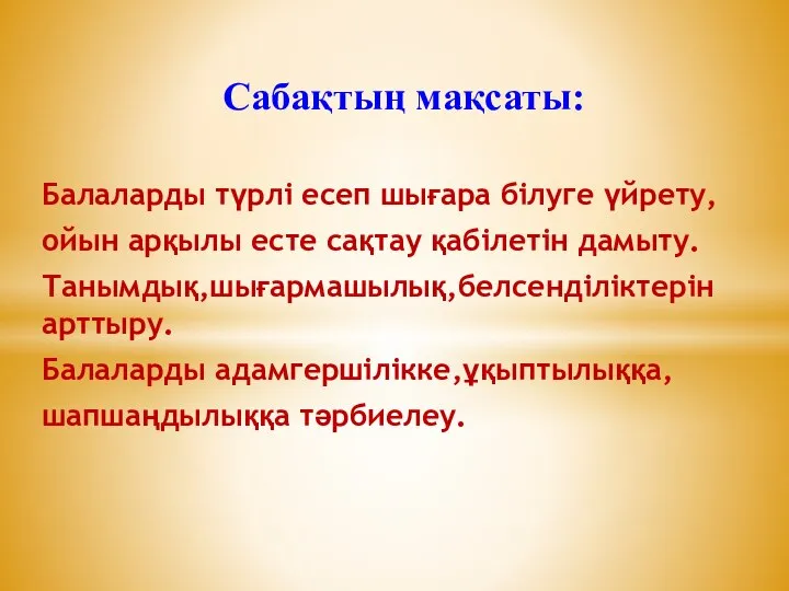 Сабақтың мақсаты: Балаларды түрлі есеп шығара білуге үйрету, ойын арқылы есте