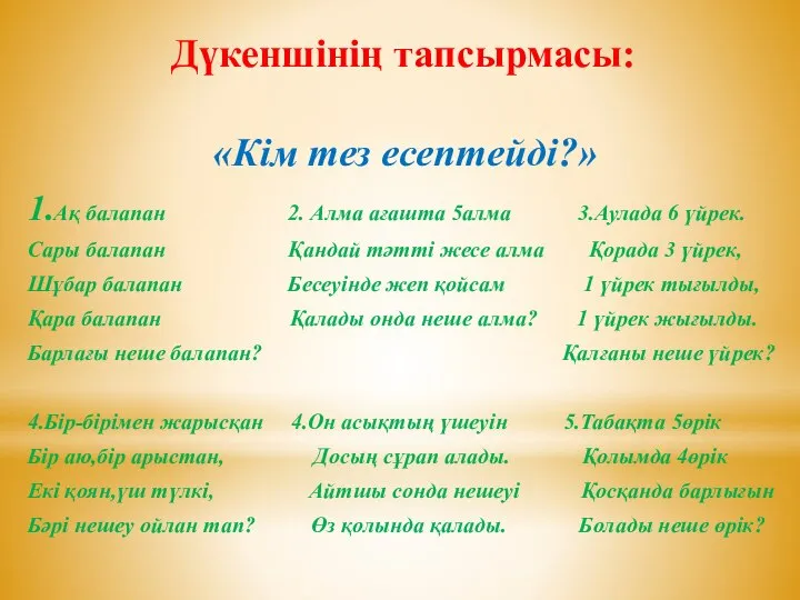 Дүкеншінің тапсырмасы: «Кім тез есептейді?» 1.Ақ балапан 2. Алма ағашта 5алма