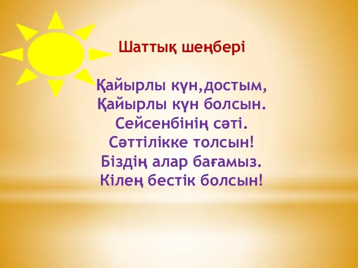 Шаттық шеңбері Қайырлы күн,достым, Қайырлы күн болсын. Сейсенбінің сәті. Сәттілікке толсын!