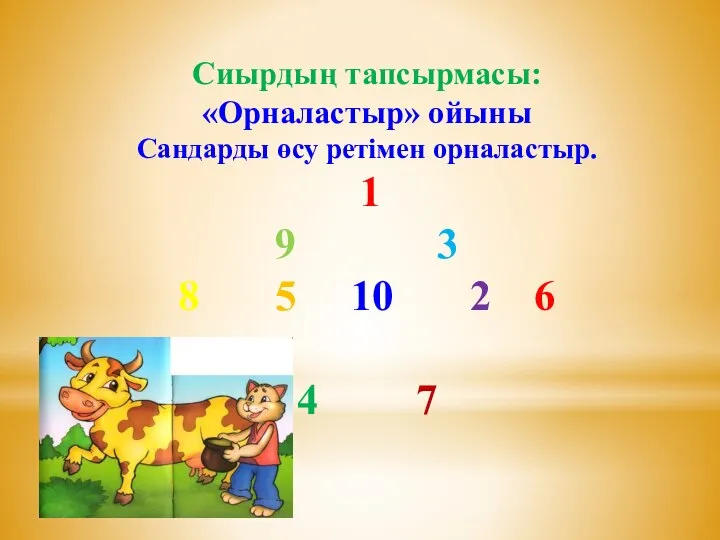 Сиырдың тапсырмасы: «Орналастыр» ойыны Сандарды өсу ретімен орналастыр. 1 9 3