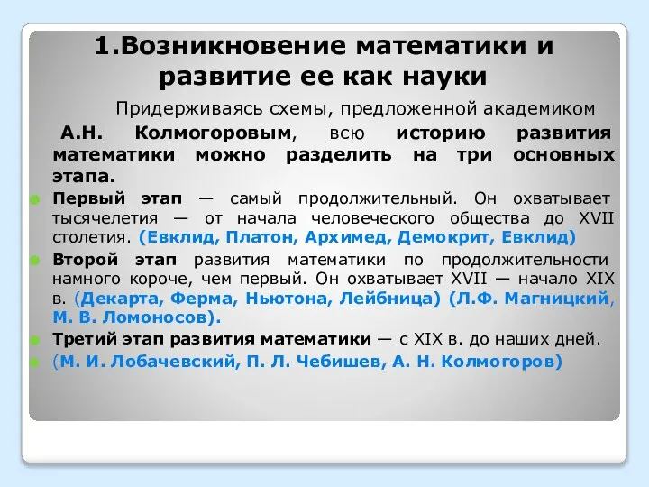 1.Возникновение математики и развитие ее как науки Придерживаясь схемы, предложенной академиком