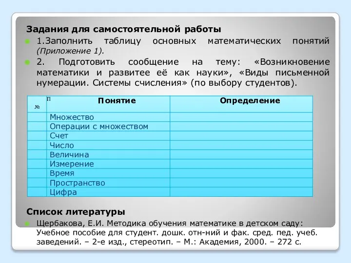 Задания для самостоятельной работы 1.Заполнить таблицу основных математических понятий (Приложение 1).