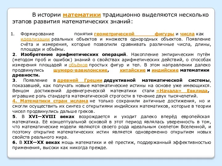 В истории математики традиционно выделяются несколько этапов развития математических знаний: Формирование