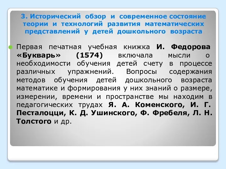 3. Исторический обзор и современное состояние теории и технологий развития математических