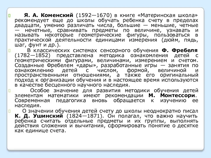 Я. А. Коменский (1592—1670) в книге «Материнская школа» рекомендует еще до