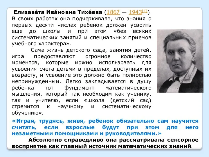 Елизаве́та Ива́новна Тихе́ева (1867 — 1943[1]) В своих работах она подчеркивала,