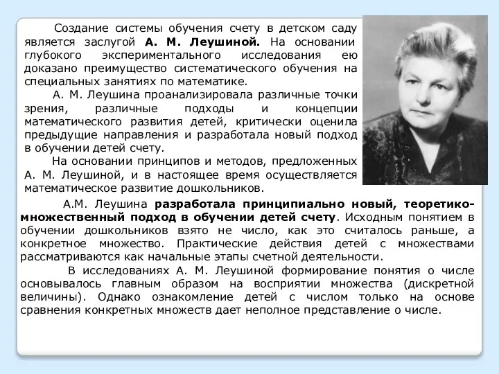 Создание системы обучения счету в детском саду является заслугой А. М.