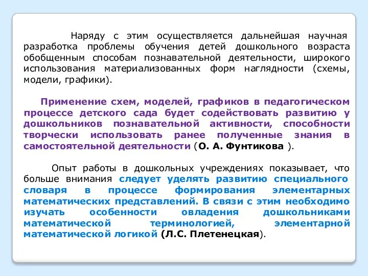 Наряду с этим осуществляется дальнейшая научная разработка проблемы обучения детей дошкольного